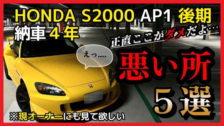 【本音レビュー】後悔しないために「知っておきたい」S2000のダメなところ5選