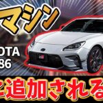次の新マシンが激アツ！みんな待望の『TOYOTA GR86』がやってくるぞ！【レーシングマスター】​⁠@yoshisangame