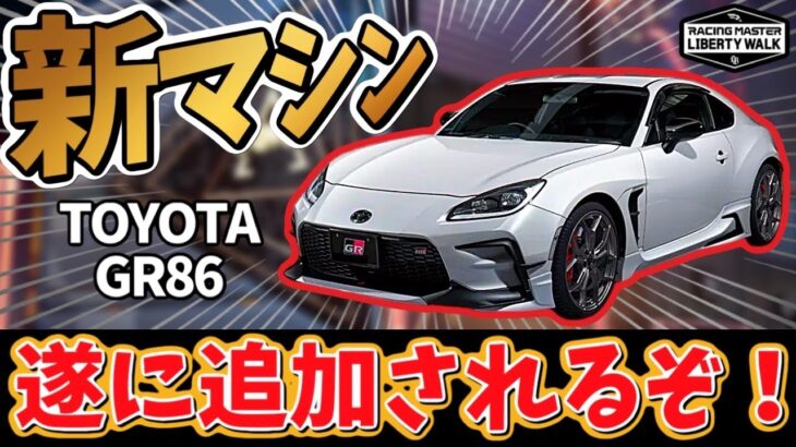 次の新マシンが激アツ！みんな待望の『TOYOTA GR86』がやってくるぞ！【レーシングマスター】​⁠@yoshisangame