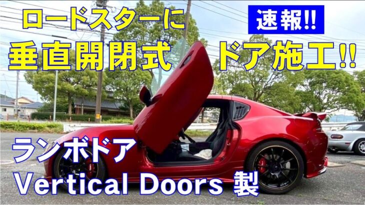 【速報！ロードスターにガルウィングドア施工！】Vertical Doors製ランボドア♪