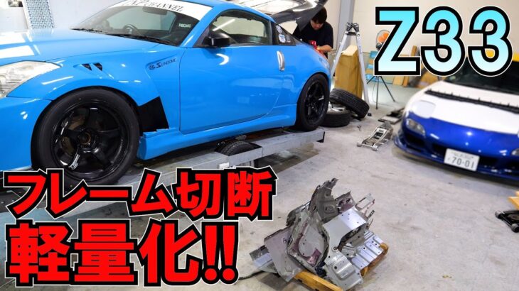 フェアレディZ33のフレームブッタ切り＆取り外し軽量化!!驚きの車重に!!