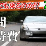 【Z33】必見！フェアレディZ33年間維持費 【Drivlog】#97