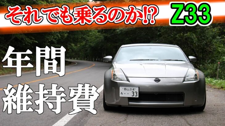 【Z33】必見！フェアレディZ33年間維持費 【Drivlog】#97
