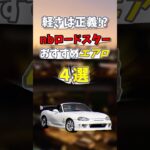 nbロードスターおすすめエアロ #shorts #ドリ車 #nbロードスター #車好き #ゆっくり解説