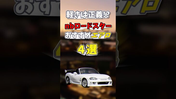 nbロードスターおすすめエアロ #shorts #ドリ車 #nbロードスター #車好き #ゆっくり解説