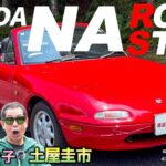 愛され続けるオープン2シーターの原点！【マツダ NAロードスター】人馬一体を体感できる極上のクルマ！