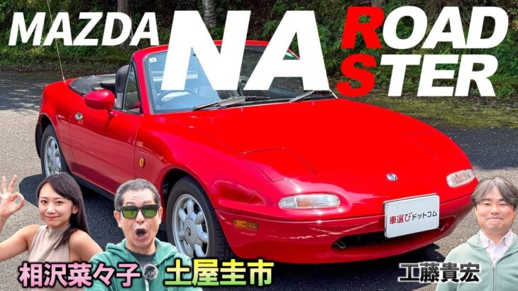 愛され続けるオープン2シーターの原点！【マツダ NAロードスター】人馬一体を体感できる極上のクルマ！