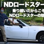 2台・10年乗り継いだからこそ語れるNDロードスターの魅力と本音