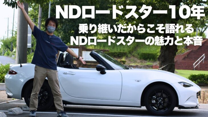 2台・10年乗り継いだからこそ語れるNDロードスターの魅力と本音