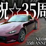 ロードスター35周年記念車で峠道をドライブしたら運転楽しすぎ＆お洒落すぎでガチ買い替えを検討し始めた990S乗りの様子がこちらwww【一人称でわかるNDロードスター35周年記念車】
