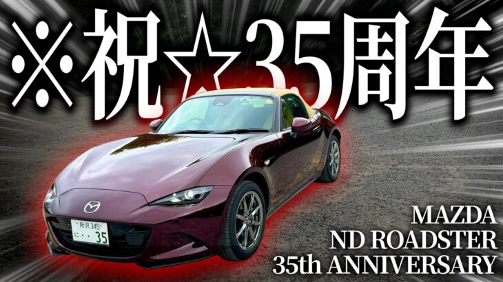 ロードスター35周年記念車で峠道をドライブしたら運転楽しすぎ＆お洒落すぎでガチ買い替えを検討し始めた990S乗りの様子がこちらwww【一人称でわかるNDロードスター35周年記念車】