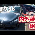 トヨタ86が納車されたので内外装を紹介してみました！【車購入】