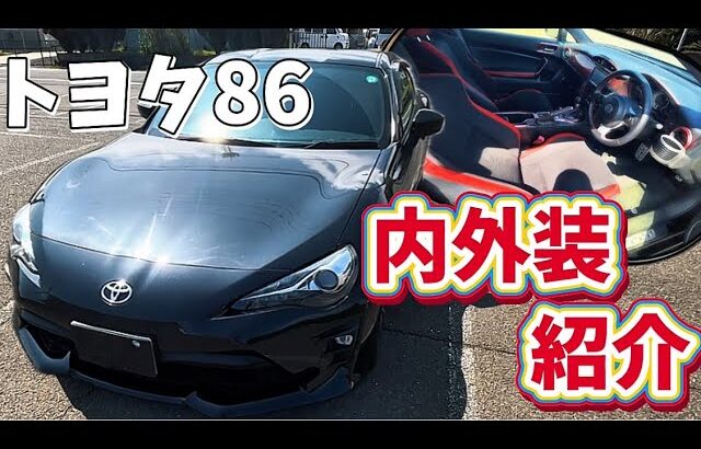 トヨタ86が納車されたので内外装を紹介してみました！【車購入】