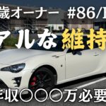 トヨタ86の維持費ってどんなもん？22歳オーナーのリアルな金銭事情！年収いくら必要？【購入検討者向け】