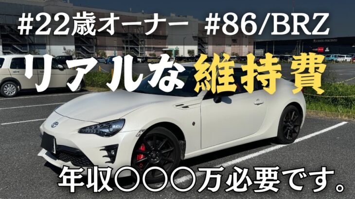 トヨタ86の維持費ってどんなもん？22歳オーナーのリアルな金銭事情！年収いくら必要？【購入検討者向け】