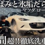【超洗車】大量の水垢と黄ばみ汚れの「マツダ ロードスター」9時間超徹底洗車で甦るcar detailing mazda nd