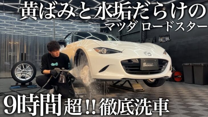 【超洗車】大量の水垢と黄ばみ汚れの「マツダ ロードスター」9時間超徹底洗車で甦るcar detailing mazda nd