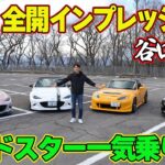 【峠企画】 谷口信輝 ロードスター 一気試乗 ～ A PIT ND / BLITZ ND / NOGAMI PROJECT NC / REVYOU ND ～【新作】