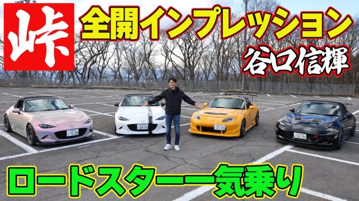 【峠企画】 谷口信輝 ロードスター 一気試乗 ～ A PIT ND / BLITZ ND / NOGAMI PROJECT NC / REVYOU ND ～【新作】