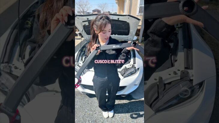 【ロードスター改造計画🛠️⛽️BLITZタワーバー】#ロードスター #ndロードスター #スポーツカー #スポーツカー女子