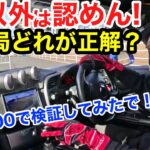【車屋社長の研修】スポーツカーはFRじゃなきゃ駄目なのか？貴重なS2000のサーキットドライブで検証