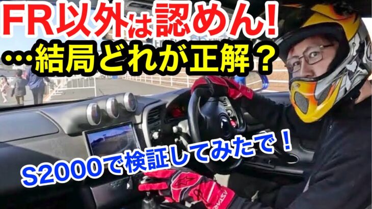 【車屋社長の研修】スポーツカーはFRじゃなきゃ駄目なのか？貴重なS2000のサーキットドライブで検証