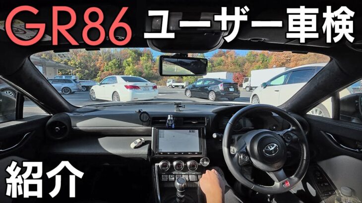 【GR86】納車されて初のユーザー車検！掛かった費用やざっくりとした流れを紹介