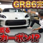 【GR86】ドライカーボングリル製作でフロントが激変！高級感も軽量化も！？