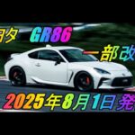 トヨタ 「GR86」  一部改良　2025年8月1日発売