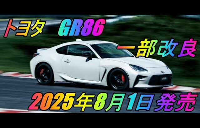 トヨタ 「GR86」  一部改良　2025年8月1日発売