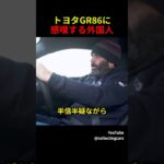 進化しすぎたGR86