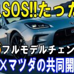 【驚愕】GR86が別物に!? マツダと共同開発で330馬力のFR爆誕か？トヨタが隠していた驚きの真実！