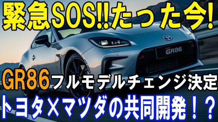 【驚愕】GR86が別物に!? マツダと共同開発で330馬力のFR爆誕か？トヨタが隠していた驚きの真実！