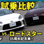 GR86とロードスターを徹底比較!! ロードスターはマツスピフルエアロの35周年記念車ですよ！ 軽量FRスポーツ検討中の人必見 #ロードスター #ndロードスター #GR86 #トヨタ #kinto