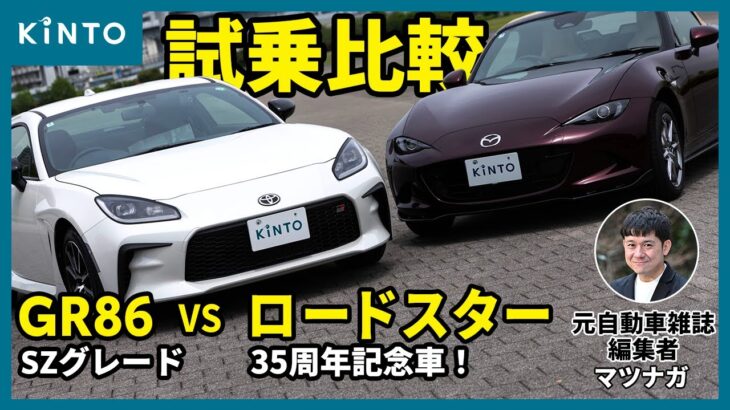 GR86とロードスターを徹底比較!! ロードスターはマツスピフルエアロの35周年記念車ですよ！ 軽量FRスポーツ検討中の人必見 #ロードスター #ndロードスター #GR86 #トヨタ #kinto