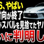 【衝撃】GR86がスバル製じゃなくなる!マツダと組んだ理由がヤバすぎた…【ゆっくり解説】