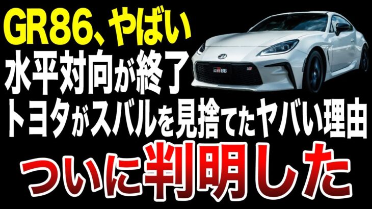 【衝撃】GR86がスバル製じゃなくなる!マツダと組んだ理由がヤバすぎた…【ゆっくり解説】