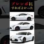 【後悔】GR86買って後悔したこと…ブレンボ付ければよかった