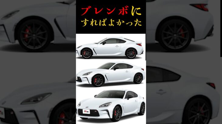 【後悔】GR86買って後悔したこと…ブレンボ付ければよかった