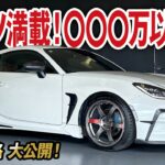 パーツ総額〇〇〇万円以上！こだわりパーツ満載GR86 RZの買取価格を大公開【車買取ガチンコvol.84】