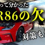 【買う前の人必須】GR86/BRZの悪いところを忖度無しでレビュー！ダメなポイントと対策も解説