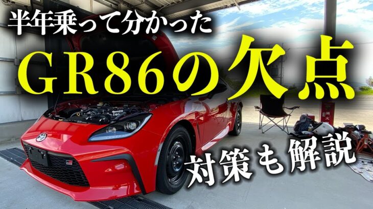 【買う前の人必須】GR86/BRZの悪いところを忖度無しでレビュー！ダメなポイントと対策も解説