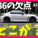 【GR86/BRZ】悪い所？欠点？そんなものはねぇ！ | TOYOTA GR86