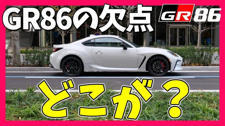 【GR86/BRZ】悪い所？欠点？そんなものはねぇ！ | TOYOTA GR86