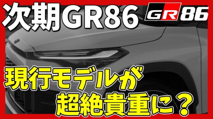 【GR86/BRZ】次期GR86はターボ化ということは。。。 | TOYOTA GR86