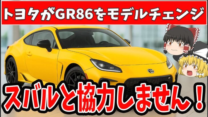 【徹底解説】新型GR86がフルモデルチェンジへ！マツダと共同開発で極上FRに進化＆330馬力ハイブリッドターボ搭載か!?【ゆっくり解説】