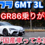GR86乗りがGRスープラを試乗した感想。純正でこのマフラー音！？凄い加速だけど気になるところも・・・。【RZ 6MT 3.0L 直6ターボ】