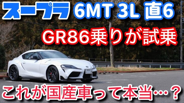 GR86乗りがGRスープラを試乗した感想。純正でこのマフラー音！？凄い加速だけど気になるところも・・・。【RZ 6MT 3.0L 直6ターボ】