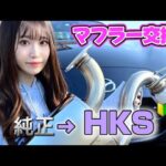 【ロードスター】初心者がHKSマフラー交換してみた🔰