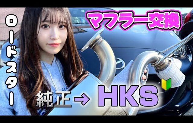 【ロードスター】初心者がHKSマフラー交換してみた🔰